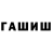 ГАШ гарик James Weaver